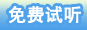 免费试听