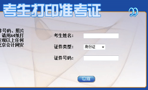 北京2015上半年会计从业准考证打印入口