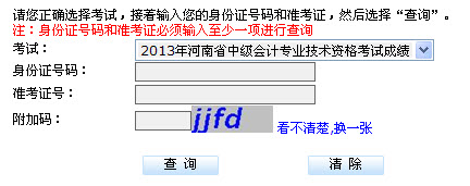 河南2013年中级会计职称笔试成绩查询入口