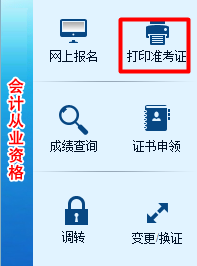 湖南高级会计师考试准考证打印入口