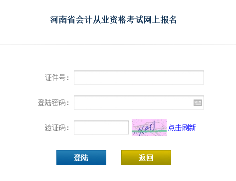 2016年第四季河南会计从业资格考试准考证打印入口