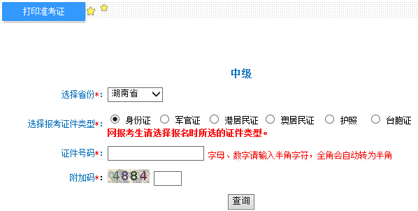 2015年湖南中级会计师考试准考证打印入口