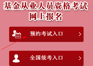 3月基金从业预约式考试报名入口3月6日24点关闭
