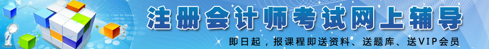 注册会计师考试网上辅导